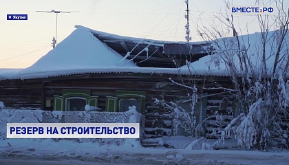 Власти Якутии просят выделить из резервного фонда страны деньги на расселение ветхого жилья