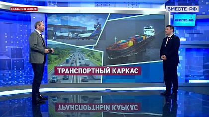 Сказано в Сенате. Иван Абрамов. Строительство крупных транспортных объектов