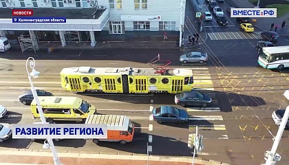 Развитие Калининграда: инфраструктура, транспорт и новые объекты