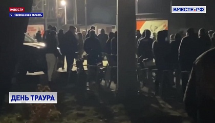 День траура объявлен в Челябинской области из-за трагедии в Копейске