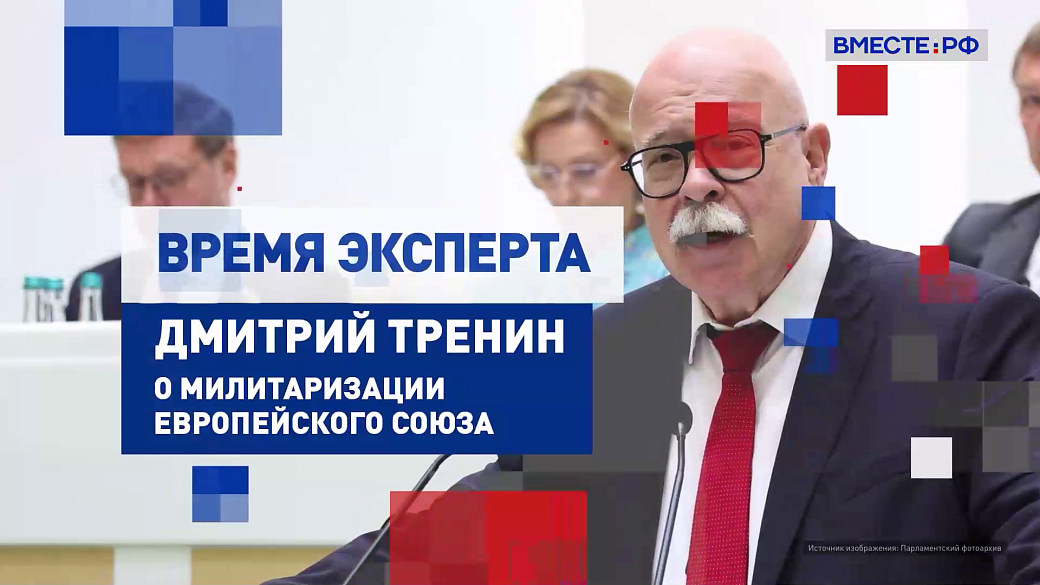 Время эксперта. Дмитрий Тренин о милитаризации Европейского союза