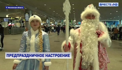 РЕПОРТАЖ: Дед Мороз и Снегурочка встречают пассажиров в аэропорту Домодедово