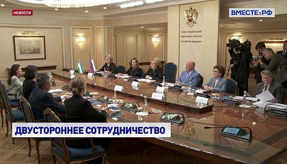 Отношения России и Узбекистана вышли на беспрецедентно высокий уровень, заявила Матвиенко