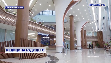 Крупнейший в стране медицинский комплекс открылся в Ленинградской области