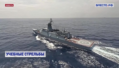 Отряд кораблей ТОФ провел артиллерийские стрельбы в рамках учений в восточной части Индийского океана