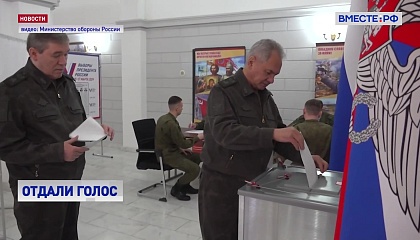 Шойгу и Герасимов проголосовали на выборах Президента РФ
