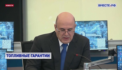 Правительство готовит новые меры, чтобы защитить россиян от растущих мировых цен на нефть и газ