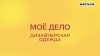 «Мое дело». Дизайнерская одежда