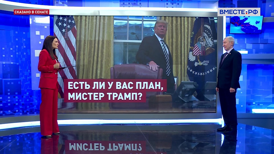 Сказано в Сенате. Андрей Климов. План Трампа по завершению СВО: шансы и реальность