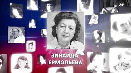 Великие женщины России. Зинаида Ермольева 