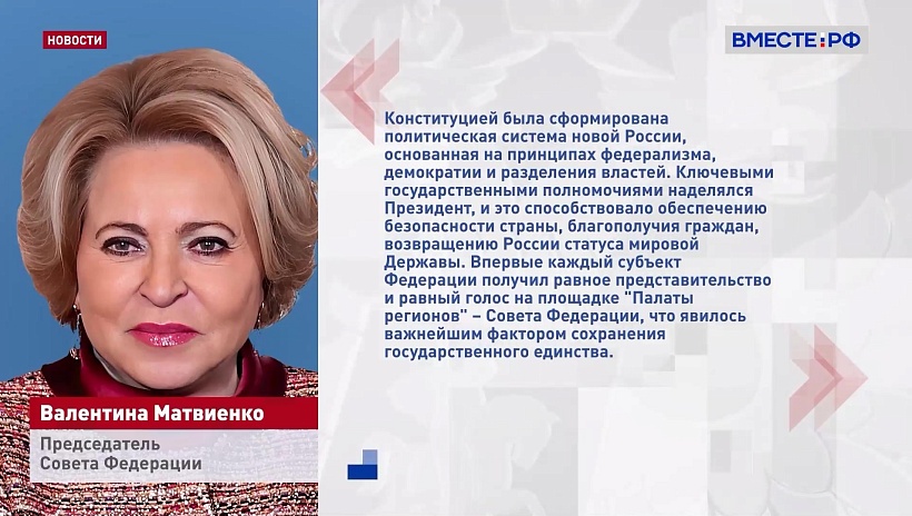 Благодаря Конституции РФ каждый регион имеет представительство в Совете Федерации, заявила Матвиенко