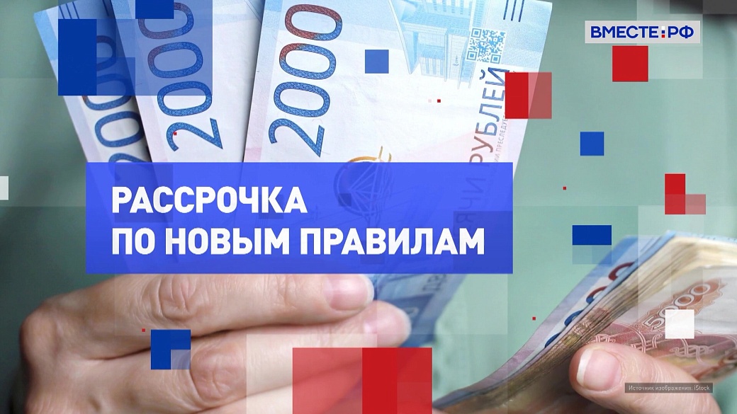 На законных основаниях. Новые правила рассрочки