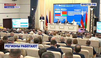 На XIII Форуме регионов Белоруссии и России будет подписано свыше 100 соглашений