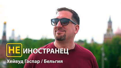 «Я хотел вернуться и жить в России. Это была моя мечта» - Хейвуд Гаспар из Бельгии