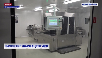 Совет Федерации поддержит строительство фармацевтического завода в Кургане 