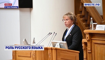 Международная конференция «Русский язык - основа интеграционного диалога в регионе СНГ» открылась в Санкт-Петербурге
