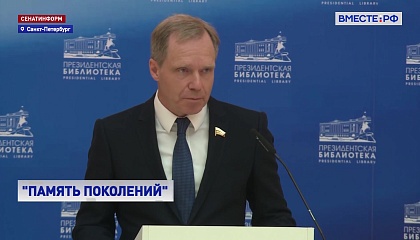 Кутепов: сохранение исторической памяти способствует укреплению национального единства России