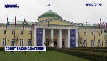 Совет законодателей обсуждает систему погашения бюджетных кредитов для регионов и развитие мелиорации