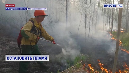 С земли и с воздуха: борьба с природными пожарами в Свердловской области