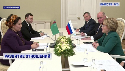 Матвиенко обсудила с коллегой из Туркменистана расширение межпарламентского сотрудничества