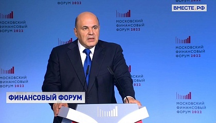 Санкции не смогли подорвать финансовую стабильность России, заявил Мишустин