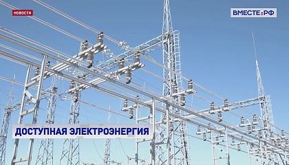 В Сенате вырабатывают меры по сдерживанию роста цен на электроэнергию на Дальнем Востоке