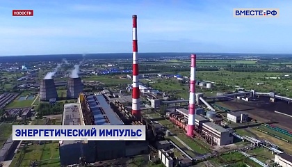 В России построят новые ТЭЦ и модернизируют действующие
