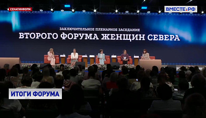 В Москве завершил работу II Форум женщин Севера