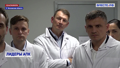 Сенаторы и «Лидеры АПК» оценили генетический потенциал российского животноводства