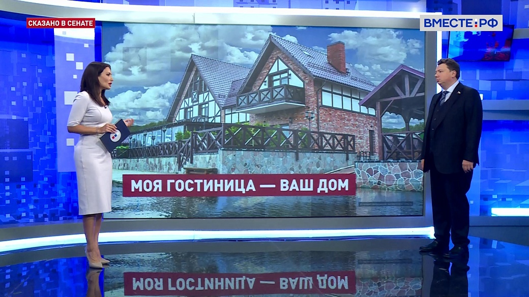 Сказано в Сенате. Александр Шендерюк-Жидков. Законопроект о гостевых домах