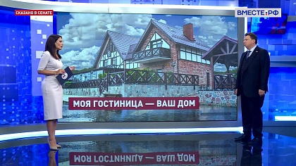 Сказано в Сенате. Александр Шендерюк-Жидков. Законопроект о гостевых домах