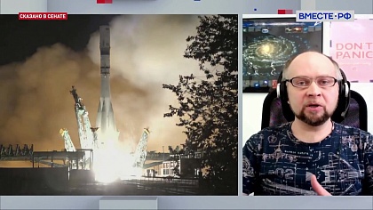 Сказано в Сенате. Александр Хохлов. Пуск ракеты «Союз-2.1а» вместе с грузовым кораблем «Прогресс МС-31»