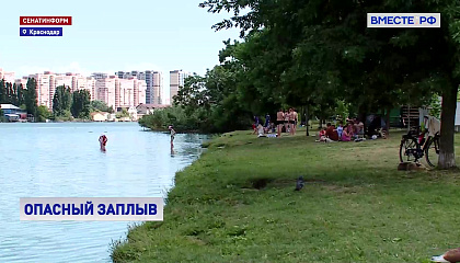 Спасатели Краснодара предупреждают об опасности купания в черте города