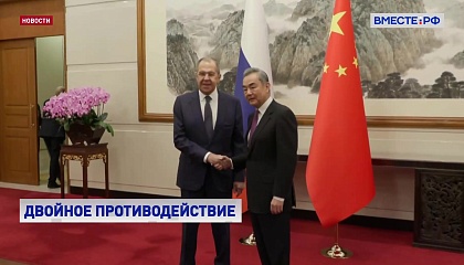 Россия и Китай будут противостоять попыткам затормозить формирование многополярного мира, заявил глава МИД РФ