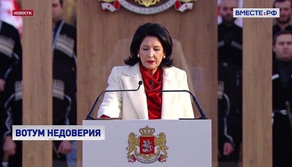 Конституционный суд Грузии разрешил начать импичмент Президента