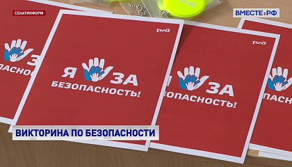 На Московской железной дороге прошла акция по безопасности для школьников