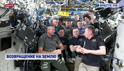 Российские космонавты возвращаются на Землю после самой длинной экспедиции в истории МКС