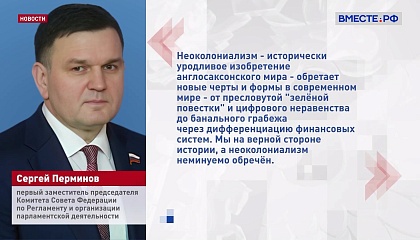 Мировые практики неоколониализма обязаны уступить место справедливым принципам мироустройства, заявил сенатор Перминов