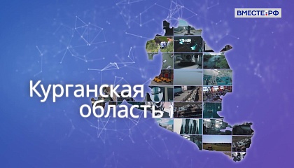 Матвиенко: Курганская область - надежный индустриальный оплот России в Зауралье