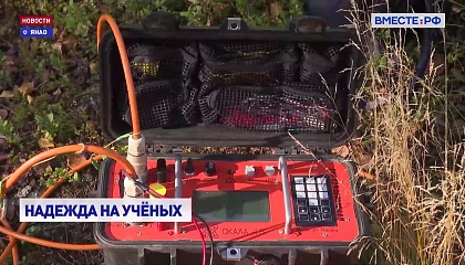 РЕПОРТАЖ: Ученые спешат на помощь