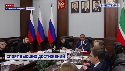 В Грозном обсудили подготовку спортивного резерва и сборных команд регионов России 