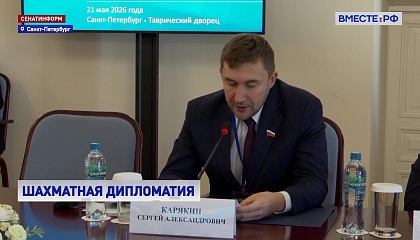 Проект «Шахматная дипломатия» поможет наладить международный диалог, считает сенатор Карякин