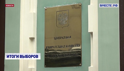 Единый день голосования прошел практически без нарушений, сообщила глава ЦИК РФ