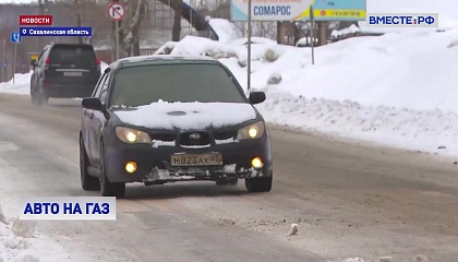 Сахалинскую область оснащают газозаправочными комплексами