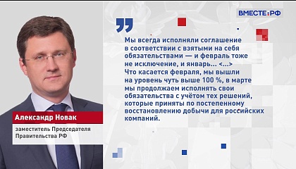 Новак: РФ более чем на 100% исполнила свои обязательства в рамках ОПЕК+