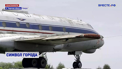 В Тверской области отреставрируют легендарный самолет ТУ-124
