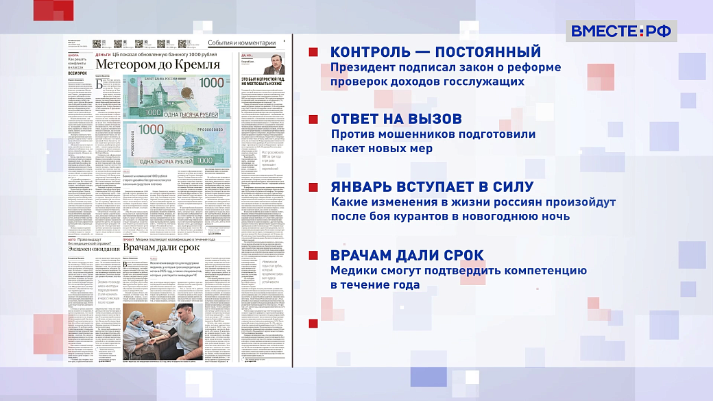 Обзор «Российской газеты». Выпуск 29 декабря 2025 года