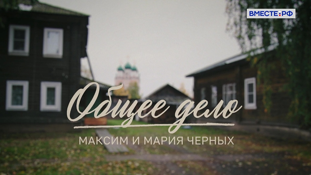Люди РФ. Максим и Мария Черных. Общее дело