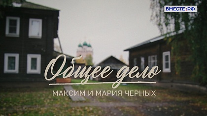 Люди РФ. Максим и Мария Черных. Общее дело