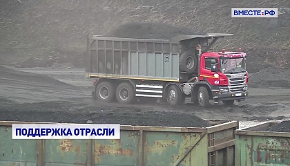 Сенаторы ищут решения для выхода угольной отрасли из кризиса